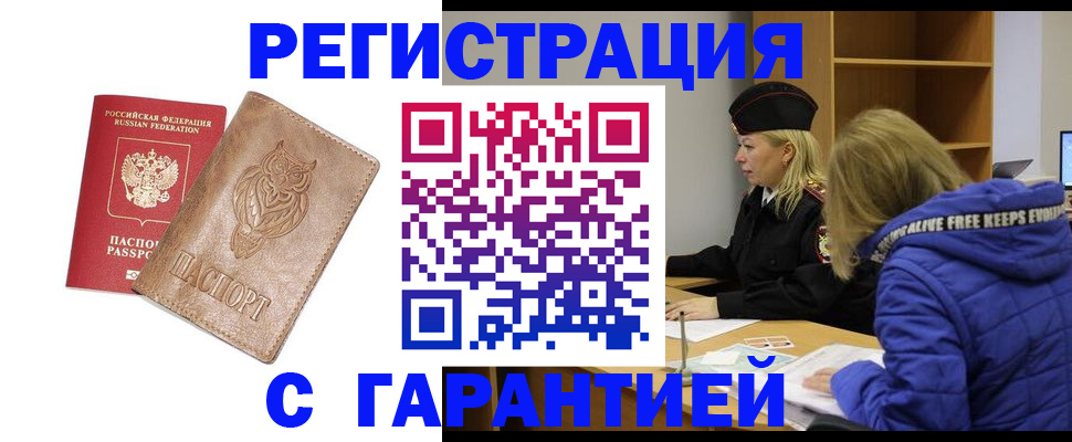 временная регистрация надежно в Мценске